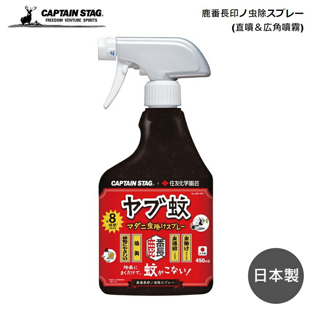 キャプテンスタッグ 虫除スプレー CAPTAIN STAG 鹿番長印ノ 虫除スプレー 直噴＆広角噴霧 CS×住友化学園芸 UM-1607 パール金属 キャンプ アウトドア 日本製 ヤブ蚊 殺虫 スプレータイプ 虫除け 屋外 水性 低臭 直噴 広角噴霧 蚊成虫 忌避 駆除 マダニ