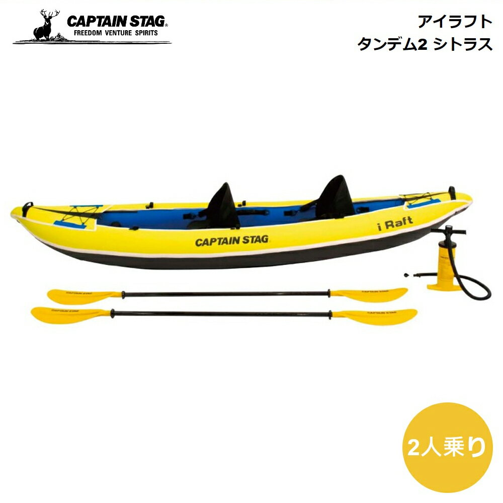 キャプテンスタッグ 2人乗りボート CAPTAIN STAG アイラフト タンデム2 シトラス US-1303 パール金属 ボート 乗り物 潟 沼 湖 川で パドリング オールインワンモデル 丈夫 二重構造 折りたたみ 収納バッグ 持ち運べる アウトドア キャンプ