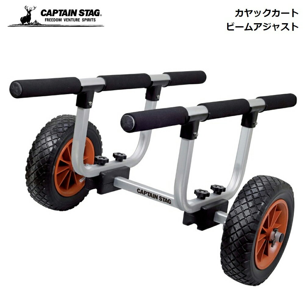 キャプテンスタッグ カヌー用 キャリー CAPTAIN STAG カヤックカート ビームアジャスト US-5002 4560464285826 パール金属 カヤック用キャリー レクリエーションカヤック 大型 フィッシングカヤック ボート 牽引 キャンプ アウトドア