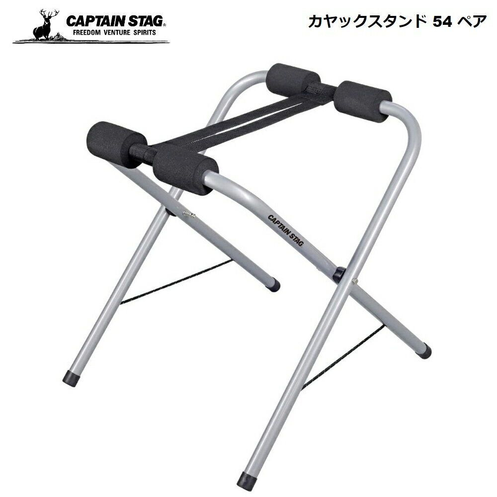 キャプテンスタッグ カヤック用 スタンド CAPTAIN STAG カヤックスタンド 54 ペア US-5003 4560464285833 パール金属 54cm 大型 フィッシングカヤック ボート 運ぶ キャンプ アウトドア