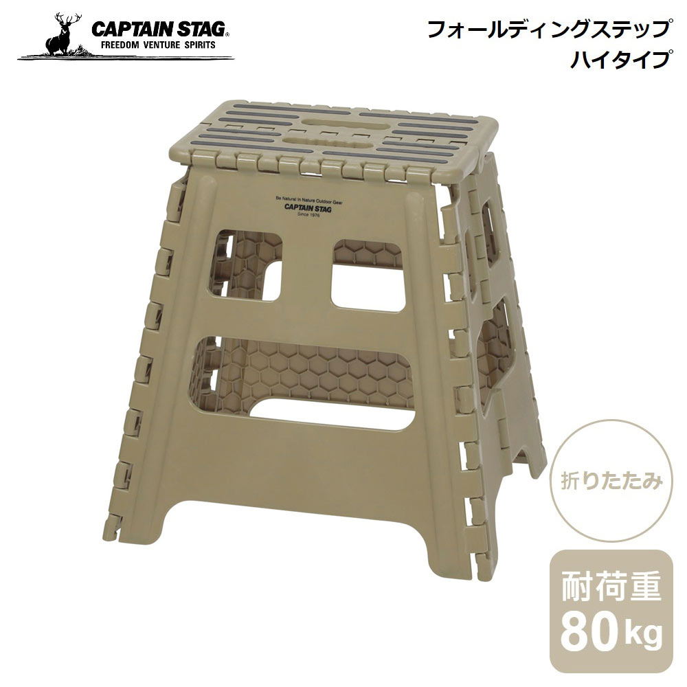 キャプテンスタッグ フォールディングステップ ハイタイプ CAPTAIN STAG カーキ UW-1521 パール金属 キャンプ アウトドア ピクニック 運動会 折りたたみ 収納 ステップ 高い所 足場 簡易 イス 椅子 いす 物置 台 荷物置き 折りたたみ可能