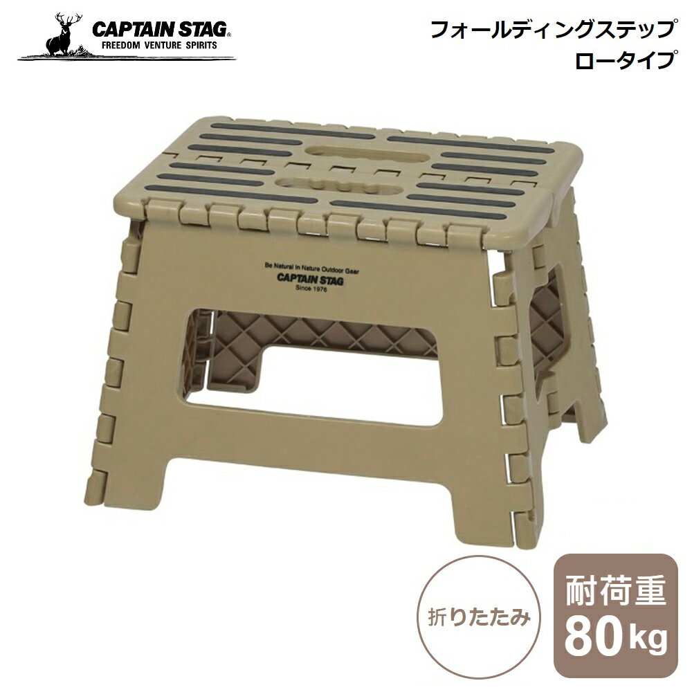 キャプテンスタッグ フォールディングステップ ロータイプ CAPTAIN STAG カーキ UW-1525 パール金属 キャンプ アウトドア ピクニック 運動会 折りたたみ 収納 ステップ 高い所 足場 簡易 イス 椅子 いす 物置 台 荷物置き 折りたたみ可能