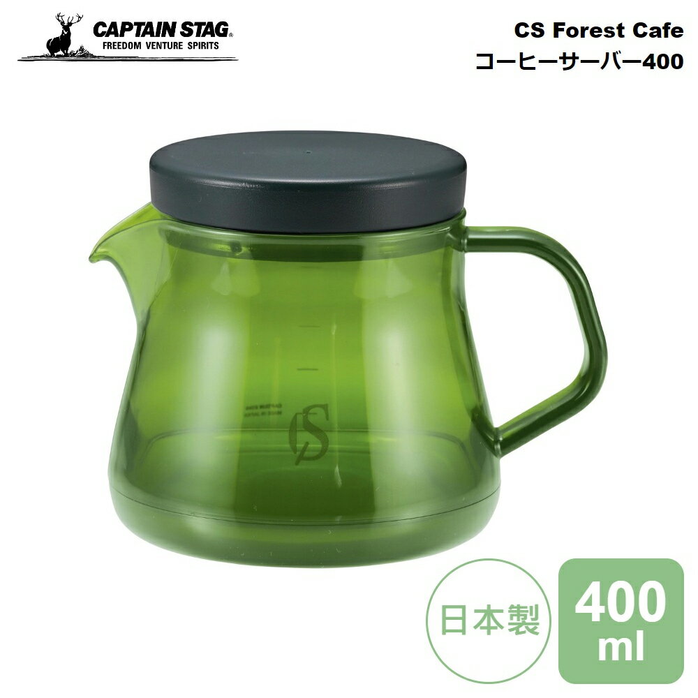 キャプテンスタッグ コーヒーサーバー 400ml CS Forest Cafe 400 KOKAGE / グリーン UW-3562 パール金属 耐熱 熱湯 OK 食器洗浄機 コンパクト コーヒー 珈琲 緑茶 紅茶 ポット 水 ワイン おしゃれ シンプル かわいい 日本製 キャンプ アウトドア