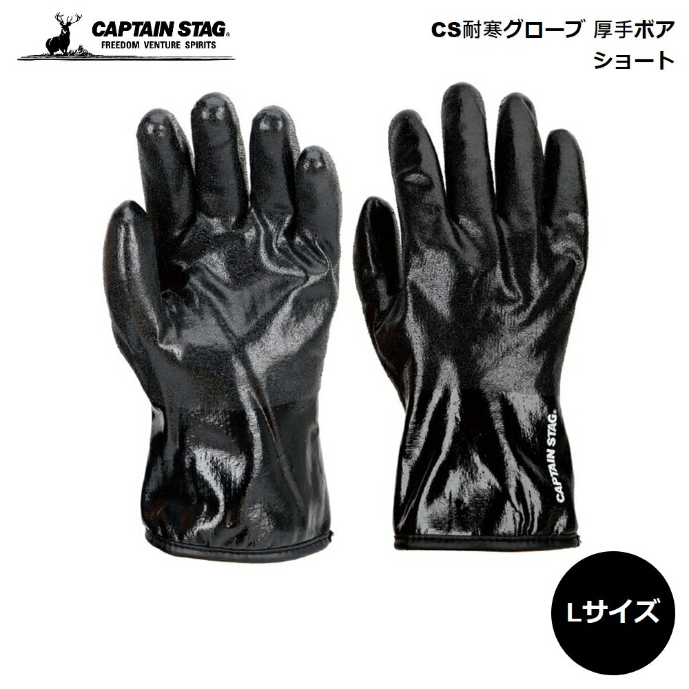 キャプテンスタッグ 手袋 CAPTAIN STAG CS耐寒グローブ 厚手ボア ショート ブラック Lサイズ UX-1225 4560464286571 パール金属 手袋 グローブ 厚手ボア 大きめ 即暖 防水 アウトドア キャンプ テント設営 薪割り 食器洗い 洗車 冬 寒さ対策