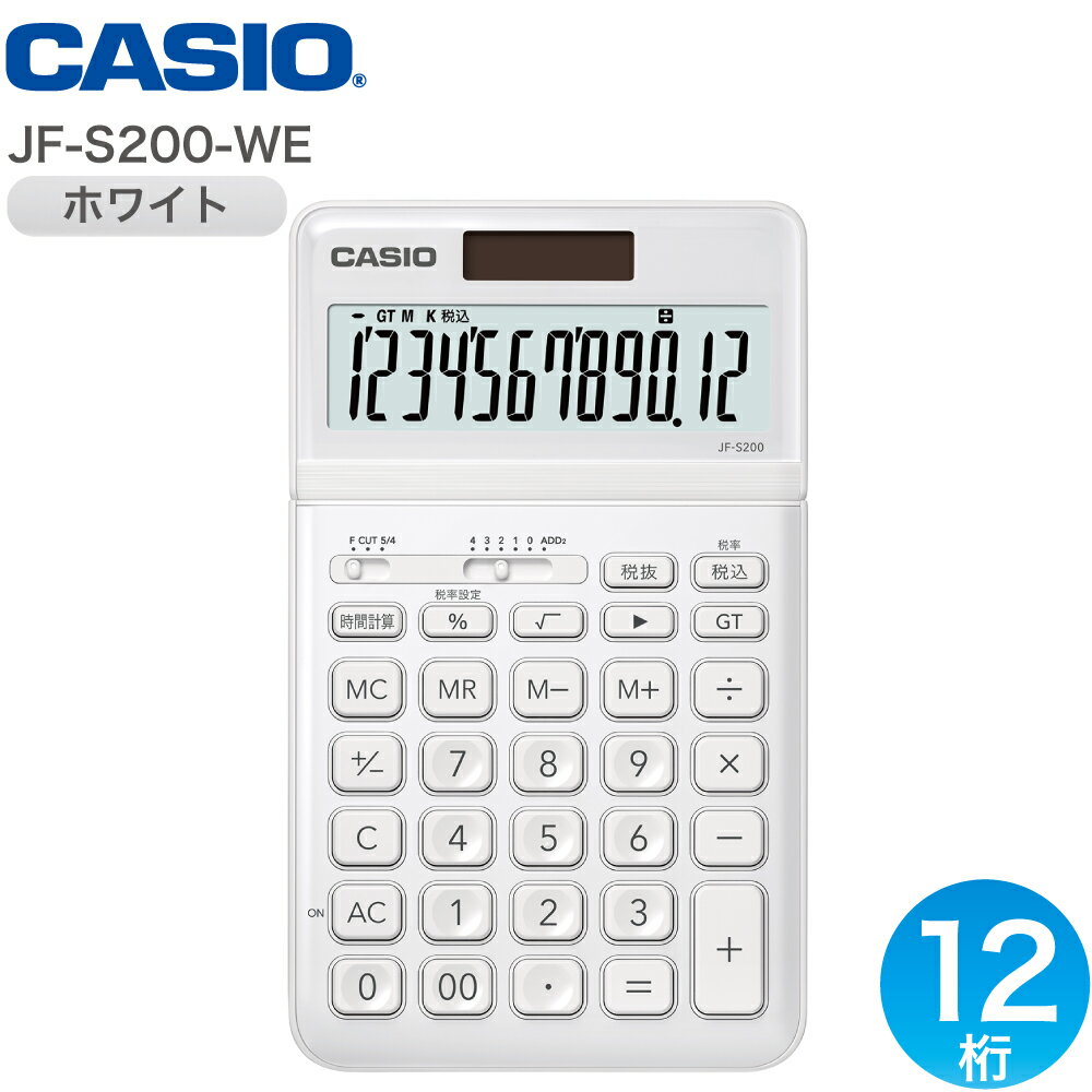 CASIO カシオ ジャスト型スタイリッシュ電卓 12桁 税計算 ホワイト JF-S200-WE-N