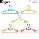 ハンガーセット 物干しハンガー CB JAPAN シービージャパン Kogure コグレ KC ターンフックハンガー 5P 4560108666219 5個セット5本セット プラスチック カラフル 洗濯 洗濯ハンガー 物干し 洗濯用品 洗濯物 洗濯グッズ ランドリーグッズ おしゃれ