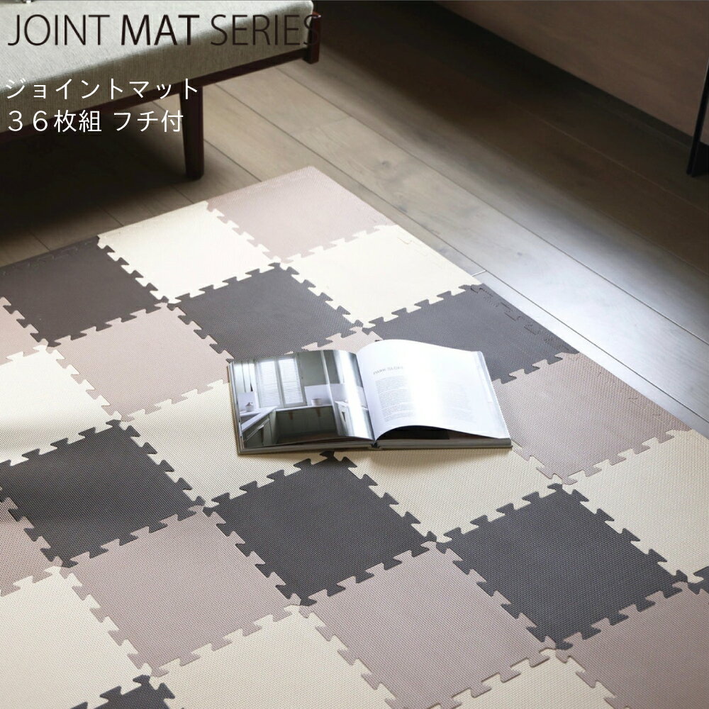 組み合わせマット カラーマット CB JAPAN シービージャパン JOINT MAT ジョイントマット 36枚組 フチ付き 4573306861348 クッションマット プレイマット くみあわせマット ベビーマット 防音対策 断熱 ラグ 北欧 ポリエチレン 洗える 可愛い