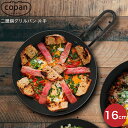 グリルパン 片手 16cm CB JAPAN シービージャパン copan コパン 二層鋼 4573306863649 スキレット ih 軽量 軽い オーブン アウトドア フライパン トースター ステンレス アルミ ガス火 直火 IH 対応 片手鍋 キャンプ BBQ IH対応 オーブン対応