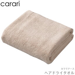 タオル CB JAPAN シービージャパン carari カラリ カラリアース ヘアドライタオル ベージュ 4573306864073 マイクロファイバー 厚手 吸水 速乾 ふわふわ ホテル仕様 時短 ジム ヨガ スポーツ お風呂 髪の毛 ヘアドライ タオル シンプル