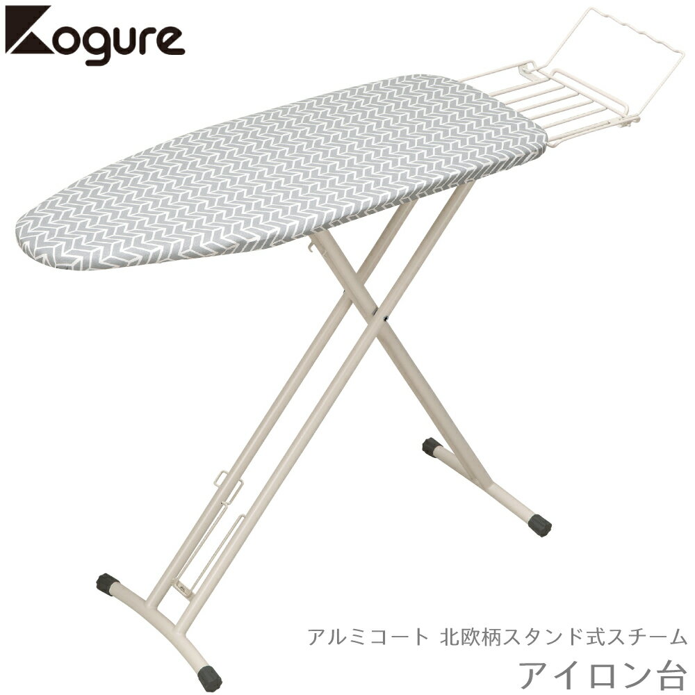 アイロン台 CB JAPAN シービージャパン Kogure コグレ スチームアイロン台 北欧柄 スタンド型 CI-06 4573306865155 北欧柄 スタンド型 かわいい おしゃれ コンパクト スタンド 軽量 省スペース アイロンボード シワ シャツ ワイシャツ しわ伸ばし 衿 袖 1