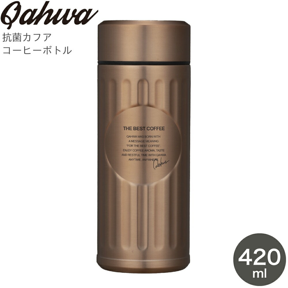 カフア 水筒 コーヒー ボトル CB JAPAN シービージャパン QAHWA カフア 抗菌 コーヒーボトル カッパー 4573306866565 420ml 水筒 コーヒー専用ボトル 保冷 保温 ステンレス 真空2層構造 ダブルウォール テフロン加工