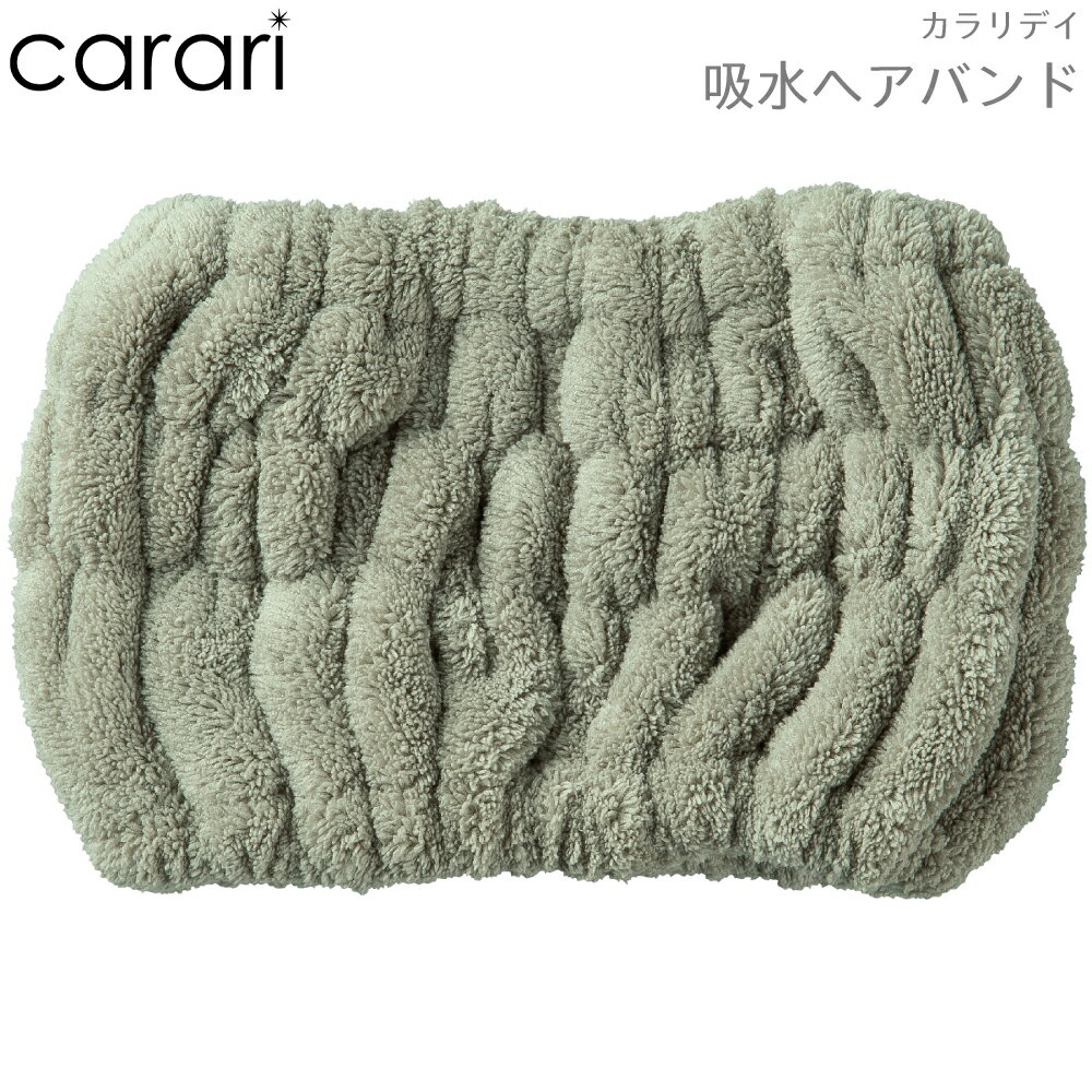 ヘアバンド 洗顔 CB JAPAN シービージャパン carari カラリ カラリデイ 吸水 ヘアバンド グレー ふわふ..