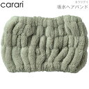 ヘアバンド 洗顔 CB JAPAN シービージャパン carari カラリ カラリデイ 吸水 ヘアバンド グレー ふわふわ もこもこ 柔らか 速乾 超吸水 女性 男性 ユニセックス 洗顔 ヘアケア おうち時間 幅広 汗止め 吸汗 お風呂上がり 髪用 髪 かわいい シンプル