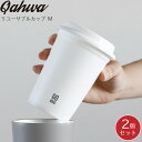 カフア タンブラー コーヒー カップ CB JAPAN シービージャパン QAHWA カフア GOMUG リユーサブルカップ M 2個セット 4573306867913 テイクアウト ウォールマグ 蓋付き タンブラー フタ付き コンビニ 珈琲 ホワイトカップ エコ