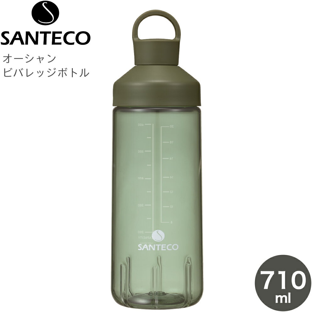 シービージャパン マグボトル 水筒 ボトル CB JAPAN シービージャパン SANTECO サンテコ オーシャンビバレッジボトル 710 抗菌 カーキ 4573306867975 水筒 710ml 直飲み スポーツ ボトル プロテイン シェイカー 透明 大容量 アウトドア