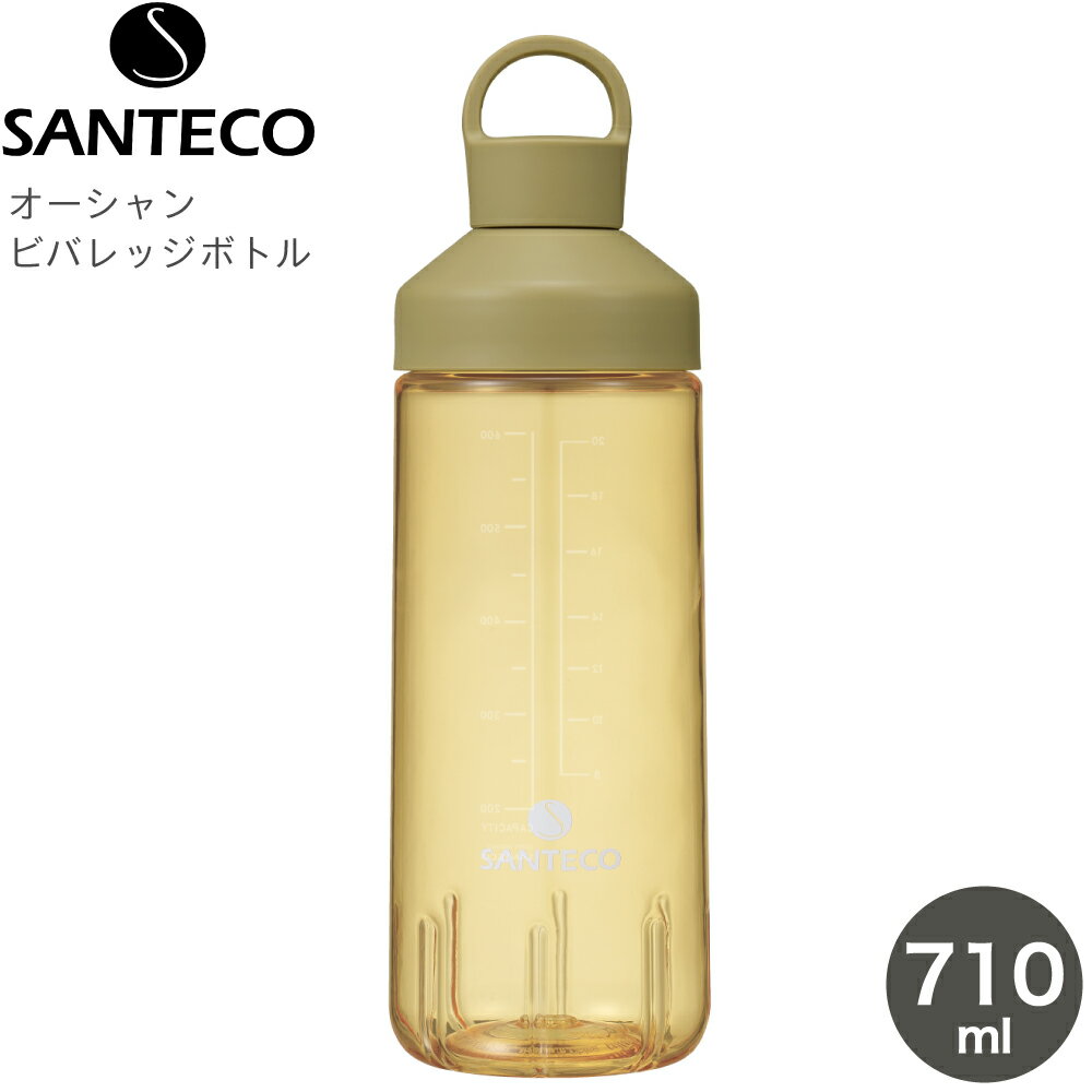 シービージャパン マグボトル 水筒 ボトル CB JAPAN シービージャパン SANTECO サンテコ オーシャンビバレッジボトル 710 抗菌 ベージュ 4573306867982 水筒 710ml 直飲み スポーツ ボトル プロテイン シェイカー 透明 大容量 アウトドア