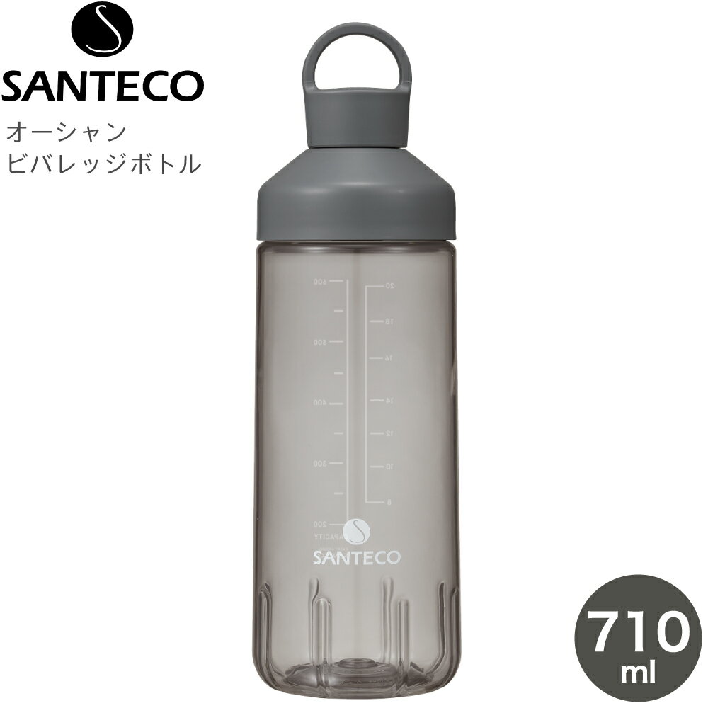 シービージャパン マグボトル 水筒 ボトル CB JAPAN シービージャパン SANTECO サンテコ オーシャンビバレッジボトル 710 抗菌 グレー 4573306867999 水筒 710ml 直飲み スポーツ ボトル プロテイン シェイカー 透明 大容量 アウトドア