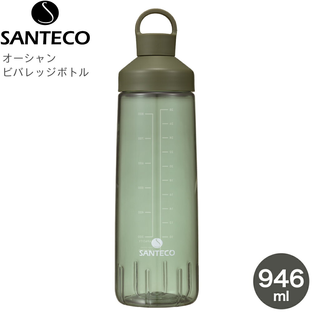 水筒 ボトル CB JAPAN シービージャパン SANTECO サンテコ オーシャンビバレッジボトル 946 抗菌 カーキ 4573306868002 水筒 946ml 直飲み スポーツ ボトル プロテイン シェイカー 透明 大容量 アウトドア