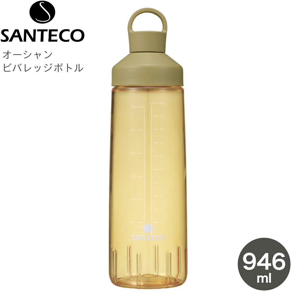 シービージャパン マグボトル 水筒 ボトル CB JAPAN シービージャパン SANTECO サンテコ オーシャンビバレッジボトル 946 抗菌 ベージュ 4573306868019 水筒 946ml 直飲み スポーツ ボトル プロテイン シェイカー 透明 大容量 アウトドア