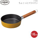 フライパン CB JAPAN シービージャパン copan コパン IH対応ちょこっとフライパン 16cm マスタード 4573306868514 ふっ素 コーティング 軽い 軽量 小さい サイズ 天然木 ハンドル ちょこっと ミニフライパン ih ガス 一人暮らし 新生活 お弁当