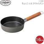 フライパン CB JAPAN シービージャパン copan コパン IH対応ちょこっとフライパン 16cm アッシュグレー 4573306868521 ふっ素 コーティング 軽い 軽量 小さい サイズ 天然木 ハンドル ちょこっと ミニフライパン ih ガス 一人暮らし 新生活 お弁当