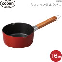 片手鍋 なべ CB JAPAN シービージャパン copan コパン IH対応 ちょこっと ミルクパン 16cm トマト 4573306868538 片手鍋 ふっ素 コーティング 軽い 軽量 小さい サイズ 天然木 ハンドル ちょこっと ミニ ih ガス 一人暮らし 新生活