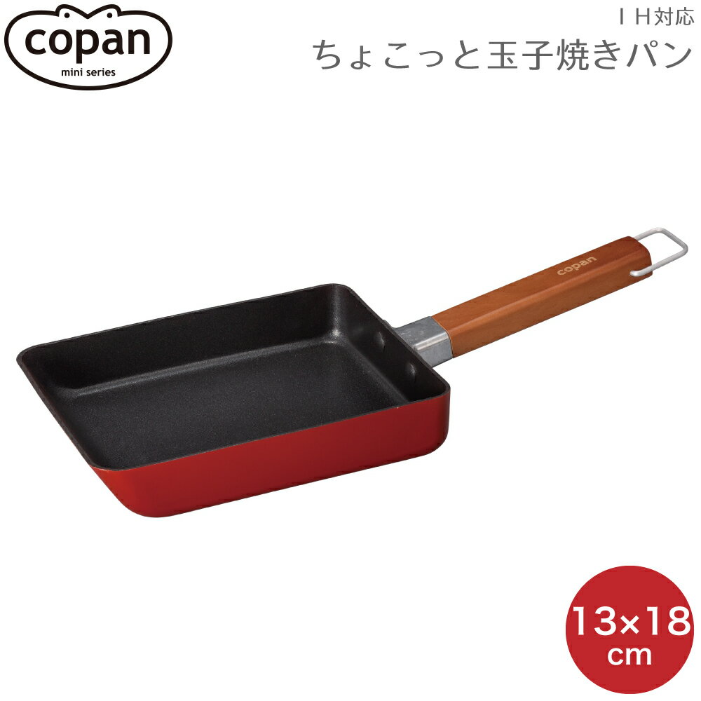 卵焼き器 CB JAPAN シービージャパン copan コパン IH対応 ちょこっと 玉子焼きパン トマト 4573306868569 エッグパン 玉子焼き IH対応 ふっ素 コーティング 軽い 軽量 小さい サイズ 天然木 ハンドル ih ガス 一人暮らし 新生活 お弁当