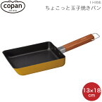 卵焼き器 CB JAPAN シービージャパン copan コパン IH対応 ちょこっと 玉子焼きパン マスタード 4573306868576 エッグパン 玉子焼き IH対応 ふっ素 コーティング 軽い 軽量 小さい サイズ 天然木 ハンドル ih ガス 一人暮らし 新生活 お弁当