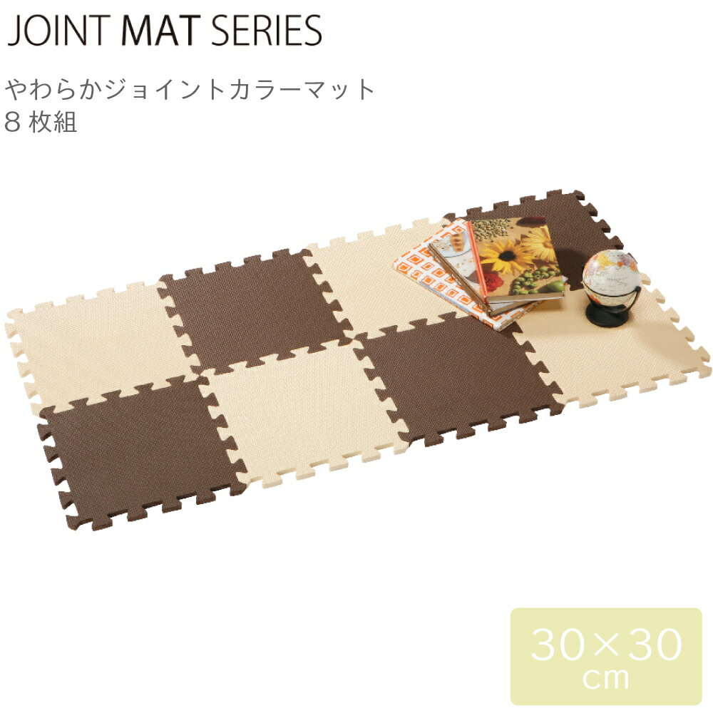 組み合わせマット CB JAPAN シービージャパン JOINT MAT やわらか ジョイント カラーマット 8枚組 チョコレート 4573306869023 クッション 組み合わせ フロア ベビー 赤ちゃん ラグ ペット 洗える 防音対策 衝撃吸収 床暖房対応