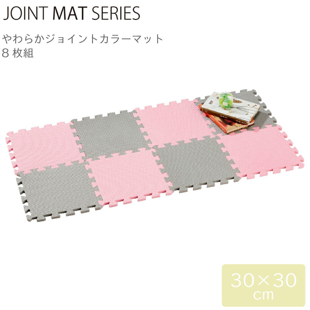 組み合わせマット CB JAPAN シービージャパン JOINT MAT やわらか ジョイント カラーマット 8枚組 ストロベリー 4573306869047 クッション 組み合わせ フロア ベビー 赤ちゃん ラグ ペット 洗える 防音対策 衝撃吸収 床暖房対応