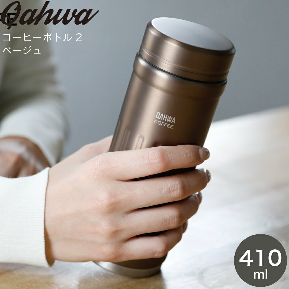 カフア 水筒 コーヒーボトル CB JAPAN シービージャパン QAHWA カフアコーヒーボトル2 ベージュ 4573306869474 コーヒー専用 マグ 直飲み ステンレス 保温 保冷 タンブラー ボトル 410ml 水筒 すいとう コーヒー 珈琲