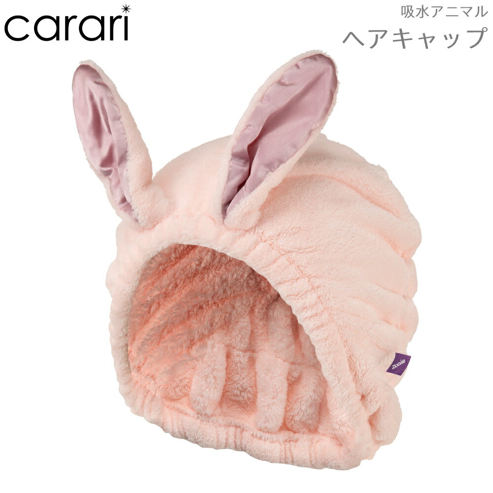 楽天良品百科　楽天市場店タオル 帽子 キャップ CB JAPAN シービージャパン carari カラリ 吸水 アニマル ヘアキャップ サテンウサギ 4573306869573 お風呂 タオルドライ バスグッズ マイクロファイバー 吸水 速乾 ルームウェア サテン生地