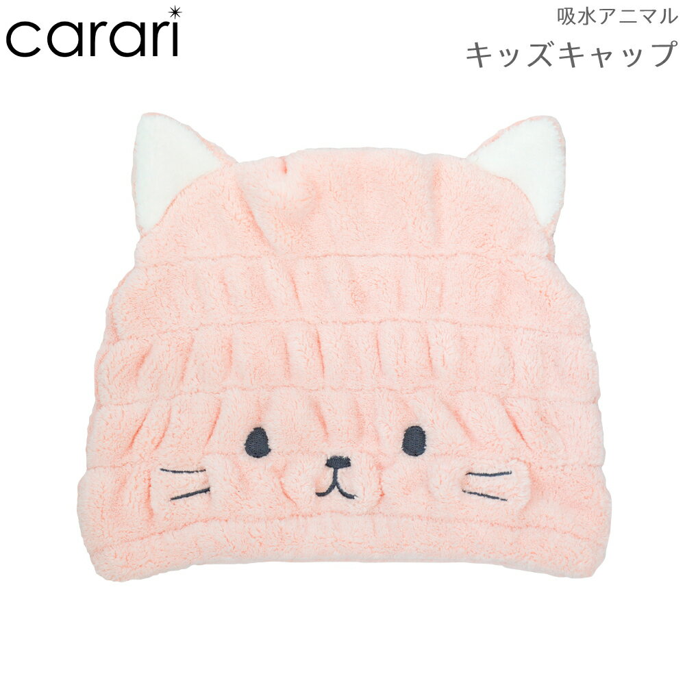 タオル ヘアキャップ CB JAPAN シービージャパン carari カラリ 吸水 アニマルキッズ キャップ ネコ 4573306864820 吸水タオル こども 髪 タオルキャップ ヘアキャップ スイミング 水泳 プール お風呂 ドライ ヘア 吸収 速乾 キッズ ドライキャップ 小学生 子供