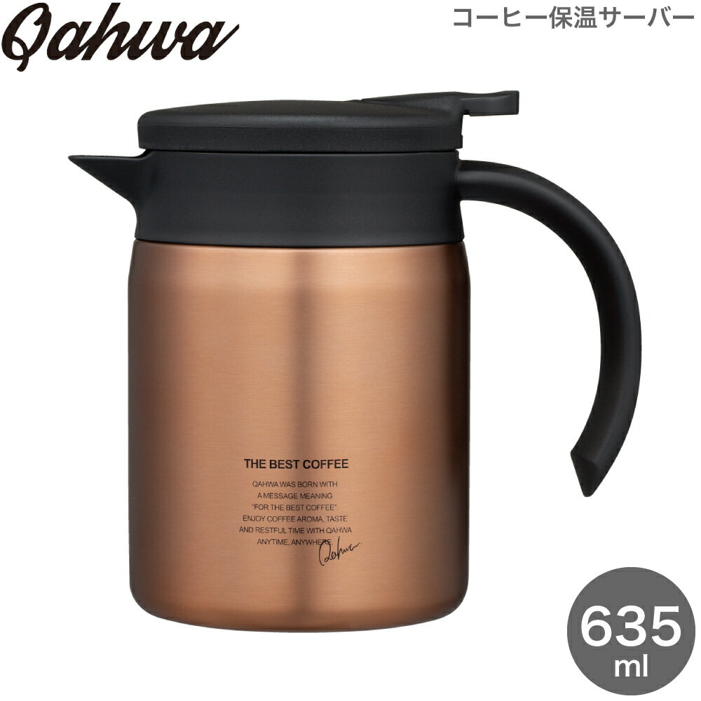 保温 ポット コーヒーサーバー ドリッパー ポット CB JAPAN シービージャパン QAHWA カフアコーヒー保温サーバー600 カッパー 600ml コーヒー 珈琲 保温 保冷 コーヒーポット ドリップポット ステンレスポット 魔法びん 保温ポット 卓上ポット