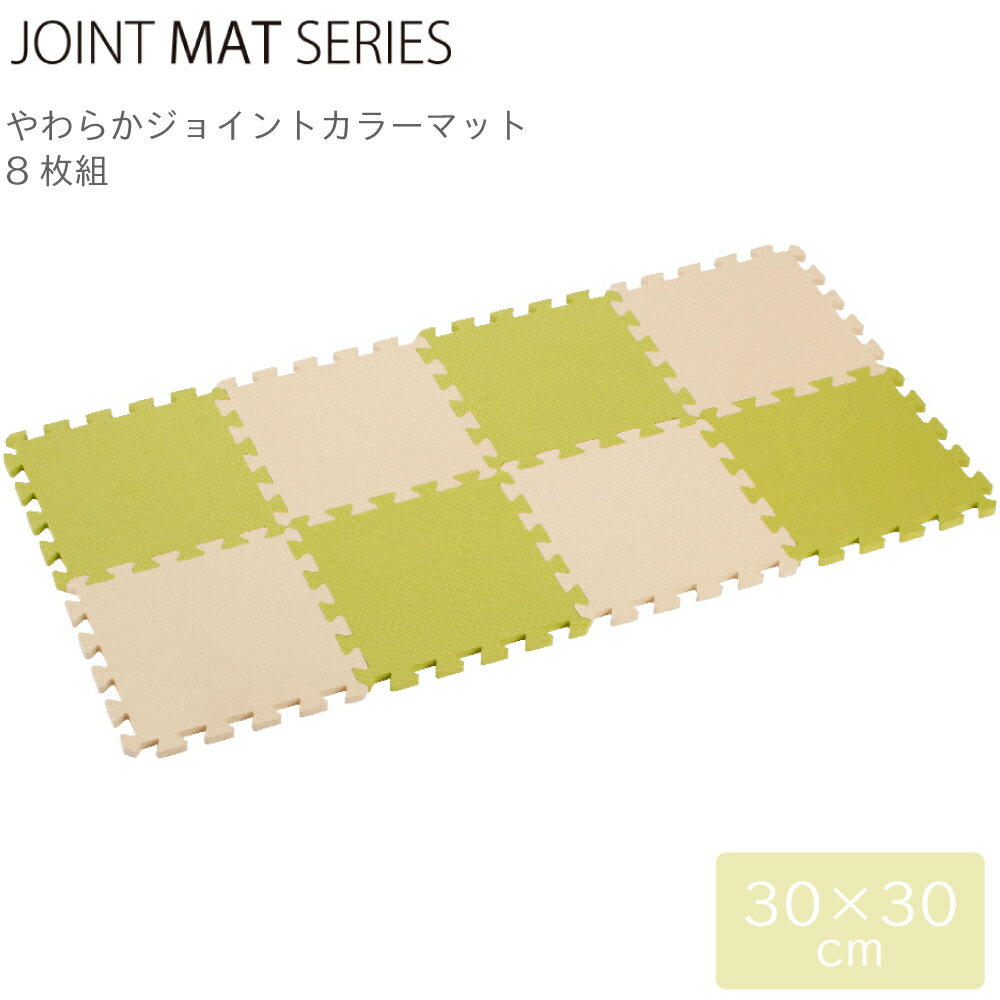 組み合わせマット CB JAPAN シービージャパン JOINT MAT やわらか ジョイント カラーマット 8枚組 抹茶 4573306869054 クッション 組み合わせ フロア ベビー 赤ちゃん ラグ ペット 洗える 防音対策 衝撃吸収 床暖房対応