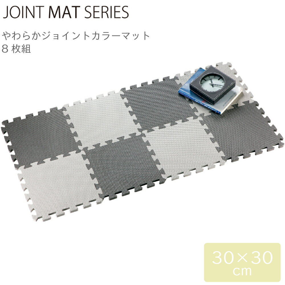 組み合わせマット CB JAPAN シービージャパン JOINT MAT やわらか ジョイント カラーマット 8枚組 セサミ 4573306869108 クッション 組み合わせ フロア ベビー 赤ちゃん ラグ ペット 洗える 防音対策 衝撃吸収 床暖房対応