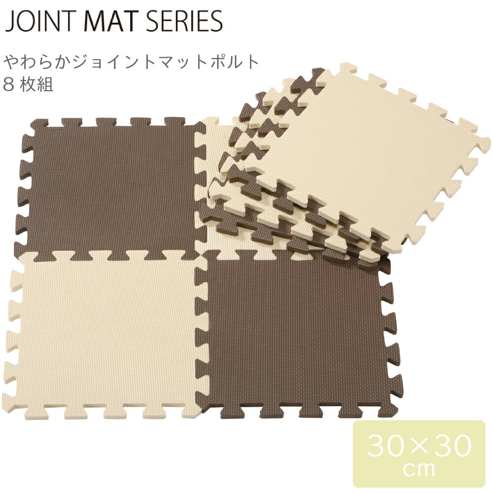 組み合わせマット CB JAPAN シービージャパン JOINT MAT やわらか ジョイント マット ポルト 8枚組 チョコレート 4573306869115 クッション 組み合わせ フロア ベビー 赤ちゃん ラグ ペット 洗える 防音対策 衝撃吸収 床暖房対応