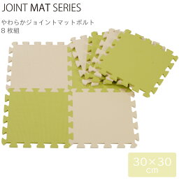 組み合わせマット CB JAPAN シービージャパン JOINT MAT やわらか ジョイント マット ポルト 8枚組 抹茶 4573306869122 クッション 組み合わせ フロア ベビー 赤ちゃん ラグ ペット 洗える 防音対策 衝撃吸収 床暖房対応