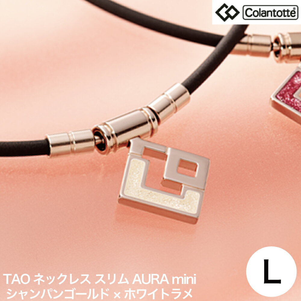 【正規品】磁気ネックレス 磁気アクセサリー コラントッテ Colantotte TAOネックレス スリムAURA mini シャンパンゴールド×ホワイトラメ Lサイズ ABAPR62L【送料無料】 肩こり 肩凝り 解消 改善 グッズ スポーツ 医療機器 健康 血行 磁石 磁気 プレゼントにおすすめ