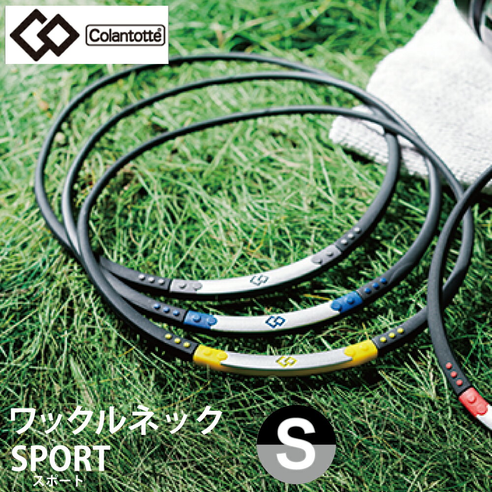 【正規品】磁気ネックレス 磁気アクセサリー コラントッテ Colantotte ワックルネック SPORT ブラック×グレー Sサイズ ABAPS37S 肩こり 肩凝り 解消 改善 グッズ スポーツ 医療機器 健康 血行 磁石 磁気 プレゼントにおすすめ