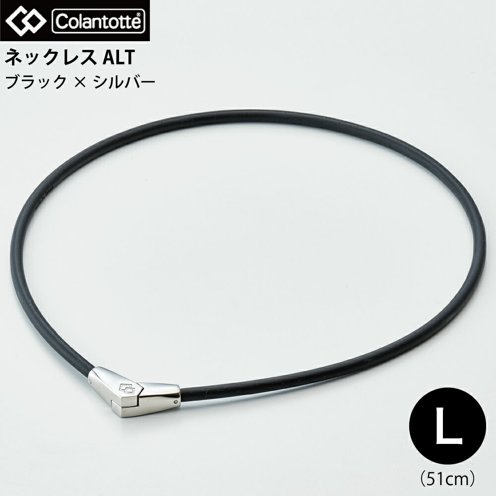 【正規品】磁気ネックレス 磁気アクセサリー コラントッテ Colantotte ネックレス ALT ブラック×シルバー Lサイズ 51cm ABARA37L 4523865130270 肩こり 肩凝り 解消 改善 グッズ スポーツ 医療機器 健康 血行 磁石 磁気 プレゼントにおすすめ