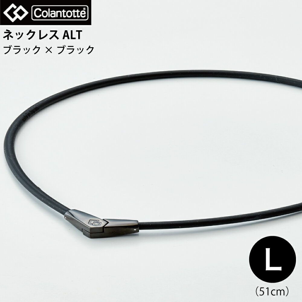 【正規品】磁気ネックレス 磁気アクセサリー コラントッテ Colantotte ネックレス ALT ブラック×ブラック Lサイズ 51cm ABARA53L 4523865130256 肩こり 肩凝り 解消 改善 グッズ スポーツ 医療機器 健康 血行 磁石 磁気 プレゼントにおすすめ