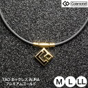 コラントッテ (Colantotte) TAO ネックレス AURA(アウラ) プレミアムゴールド 【M/L/LL//3サイズ】 ABAPH52 【磁気ネックレス】【送料無料】【W】