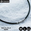 コラントッテ (Colantotte) TAO ネックレス RAFFI(ラフィ) ブラック 【M/L/LL//3サイズ】 ABAPF01 【磁気ネックレス】【送料無料】