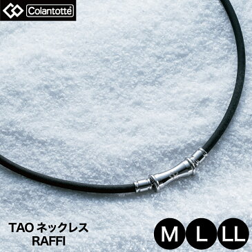 コラントッテ (Colantotte) TAO ネックレス RAFFI(ラフィ) ブラック 【Lサイズ】 ABAPF01 【磁気ネックレス】【送料無料】【あす楽】【配送日指定】