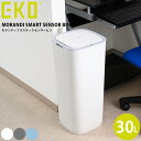 ゴミ箱 ごみ箱 ダストボックス ごみばこ くず入れ EKO イーケーオー モランディ プラスチックセンサービン 30L EK6288-30L 【ホワイト/グレー/ブルー//全3色】ふた フタ 蓋 自動開閉 使いやすい 持ち運び コンパクト 四角 長方形 箱型 ニオイ 乾電池式 大容量 スリム デスク