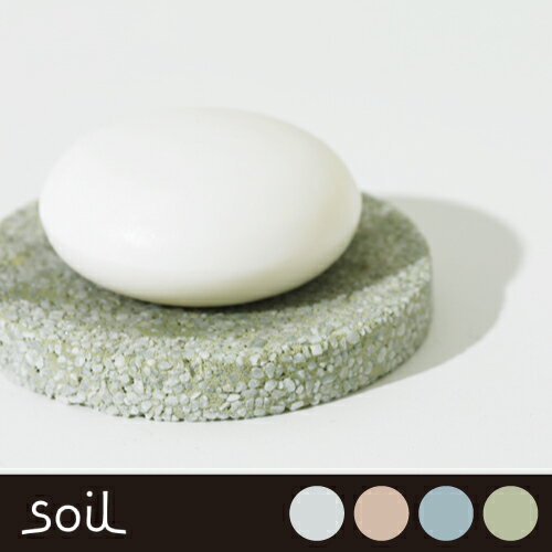 soil ソイル 珪藻土 ソープ ディッシュ フォー バス サークル 【SOAP DISH for bath circle】 B141 JAN: 4560339421410