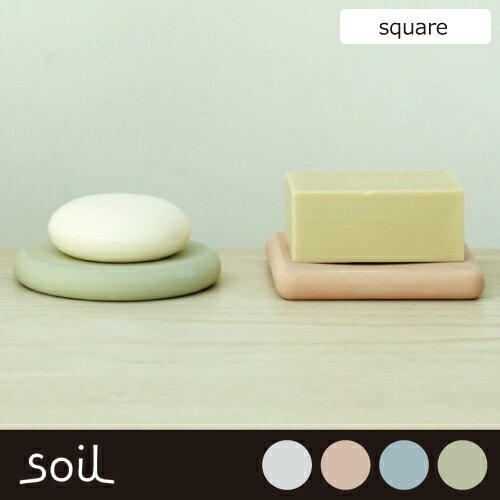 soil ソイル 珪藻土 ソープ ディッシュ スクエア 【SOAP DISH square】 B193 JAN: 4560339421939