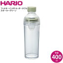 HARIO 水出しボトル ハリオ フィルターインボトル スモーキーグリーン FIBP-40-SG 4977642037847 水だし茶 フィルター付 水出し茶 フルーツティー フレーバーウォーター 抹茶シェイカー ボトル 日本製 シンプル かわいい