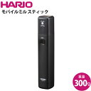 商品の詳細について ハリオ HARIO モバイルミルスティック ブラック EMS-1B 浅煎りの硬い豆にも負けないパワーを持つモーターが、これまでの手挽きコーヒーミルの手間と時間を解消しました。コンパクトなサイズとリチウムイオン蓄電池式で持ち運びも可能なため、「どこでも」好きな場所で挽きたての香りとコーヒーを楽しめ、周りの人をもてなすことができます。 商品サイズやスペックについて ■原産国：中国製 ■材質：本体／ABS樹脂、充電ジャックフタ／シリコーンゴム、ソケット／スチール、シール／PET樹脂、グラインダー専用ホルダー／メタクリル樹脂 ■重量：600g(個箱含む)/本体300 g ご購入前にご確認下さい ※「モバイルミル スティック」は、HARIOの手挽きコーヒーミル専用の電動モーターです。単体ではご使用いただけません。必ず「セラミックコーヒーミル・スリム」または「コーヒーミル・スマートG」と合わせてご使用下さい。 エビデンスについては下記をクリックして下さい メーカー希望小売価格はメーカーカタログに基づいて掲載しています。 関連キーワード ギフト プレゼント おすすめ インスタ 売れ筋 おしゃれ ランキング ハリオ HARIO モバイルミルスティック ブラック EMS-1B ■さまざまなギフトにも最適です敬老の日 クリスマス ごあいさつ ご挨拶 内祝い 結婚祝い 出産祝い 出産内祝い 新築内祝い 誕生日 周年記念 挨拶回り 贈答品 粗品 記念品 景品 母の日 父の日 こどもの日 バレンタインデー ホワイトデー ギフト プレゼント 御礼 お礼 謝礼 御返し お返し お祝い返し おしゃれ 可愛い かわいい 人気 おすすめ インスタ インスタ映え 遅れてごめんね 内祝 結婚 新生活 ゴルフコンペ コンペ 賞品 ハロウィン プチギフト ラッピング 新生活応援 敬老 お父さん 父 お母さん 母 おじいちゃん おばあちゃん 妻 奥さん 嫁 夫 旦那さん 母親 父親 子ども こども 男の子 女の子 家族 両親 親 子供 彼女 彼氏 還暦 10代 20代 30代 40代 50代 60代 70代 80代 90代 女性 男性 一人暮らし ひとり暮らし 高齢 者 母の日ギフト 父の日ギフト 敬老の日ギフト のし無料 ラッピング無料 良品百科は、株式会社 山善 の関連会社の ヤマゼンクリエイト が運営する通販サイトです。